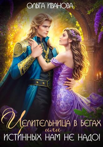 Ольга Иванова, Целительница в бегах, или Истинных нам не надо!